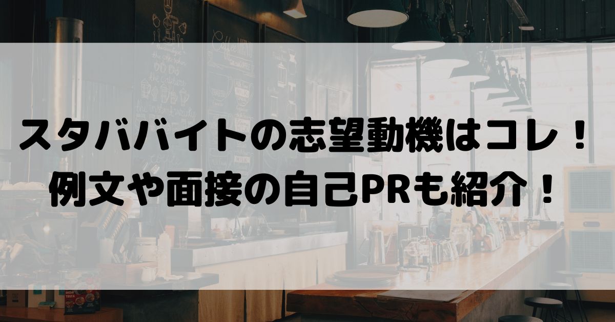 スタババイトの志望動機はコレ例文や面接の自己PRも紹介の画像