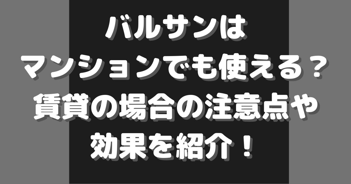 バルサンは マンションでも使える 賃貸の場合の注意点や 効果を紹介の画像