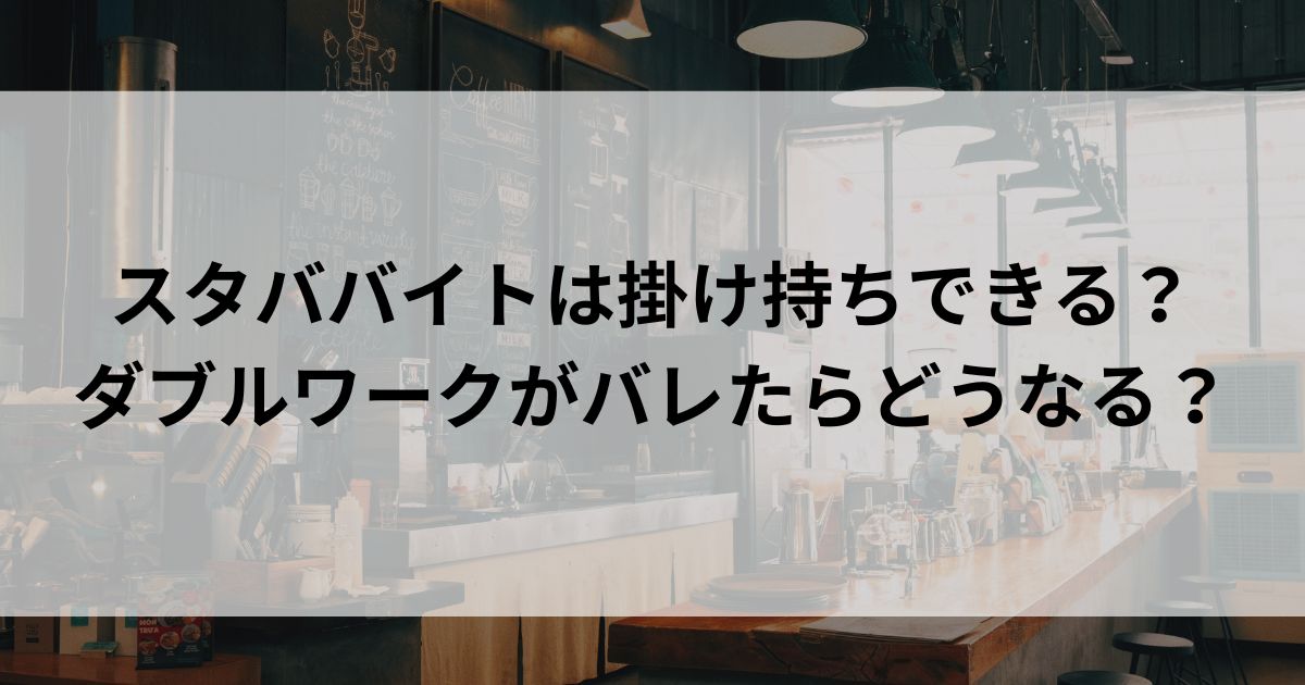 スタババイトは掛け持ちできる？ダブルワークがバレたらどうなるの画像