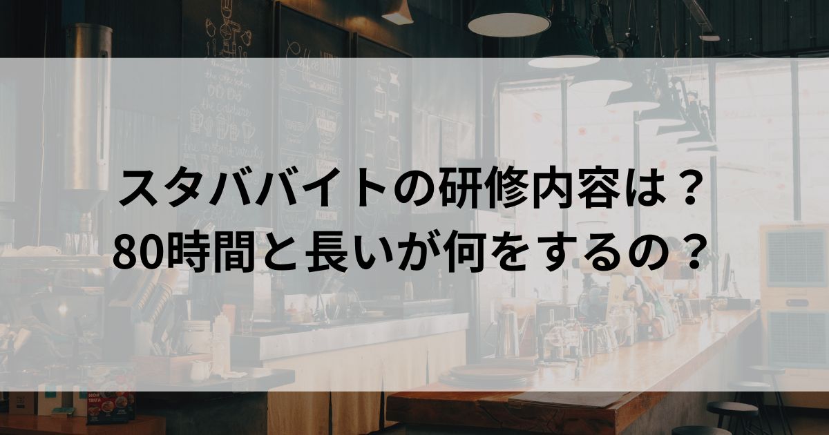 スタババイトの研修内容は？80時間と長いが何をするのの画像