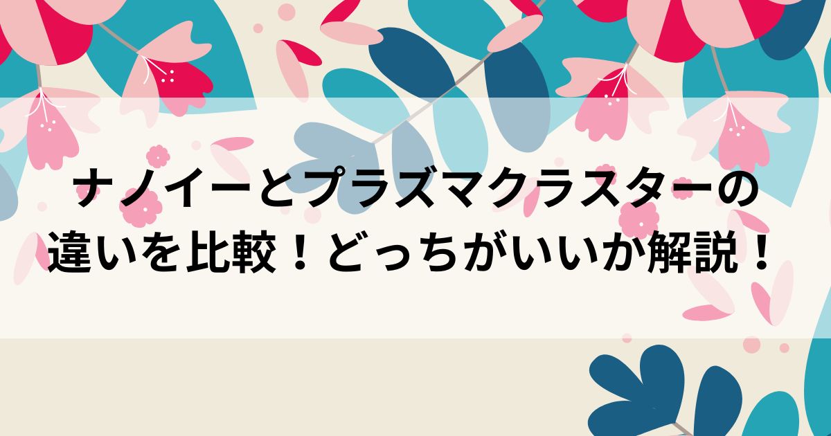 ナノイーとプラズマクラスターの違いを比較！どっちがいいか解説の画像