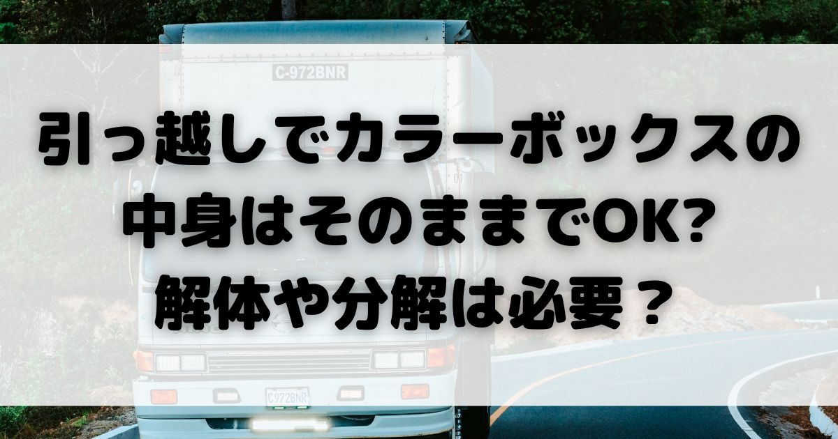 引っ越しでカラーボックスの 中身はそのままでOK 解体や分解は必要の画像