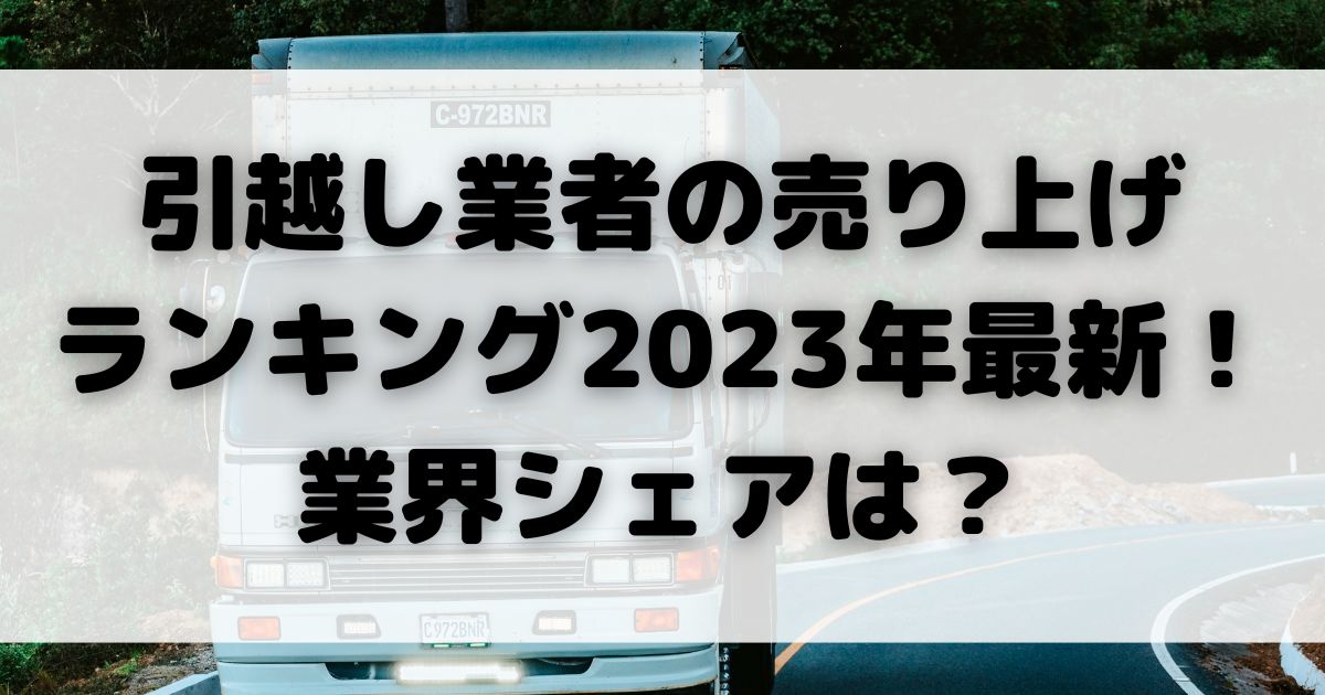 引越し業者の売り上げ ランキング2023年最新業界シェアはの画像