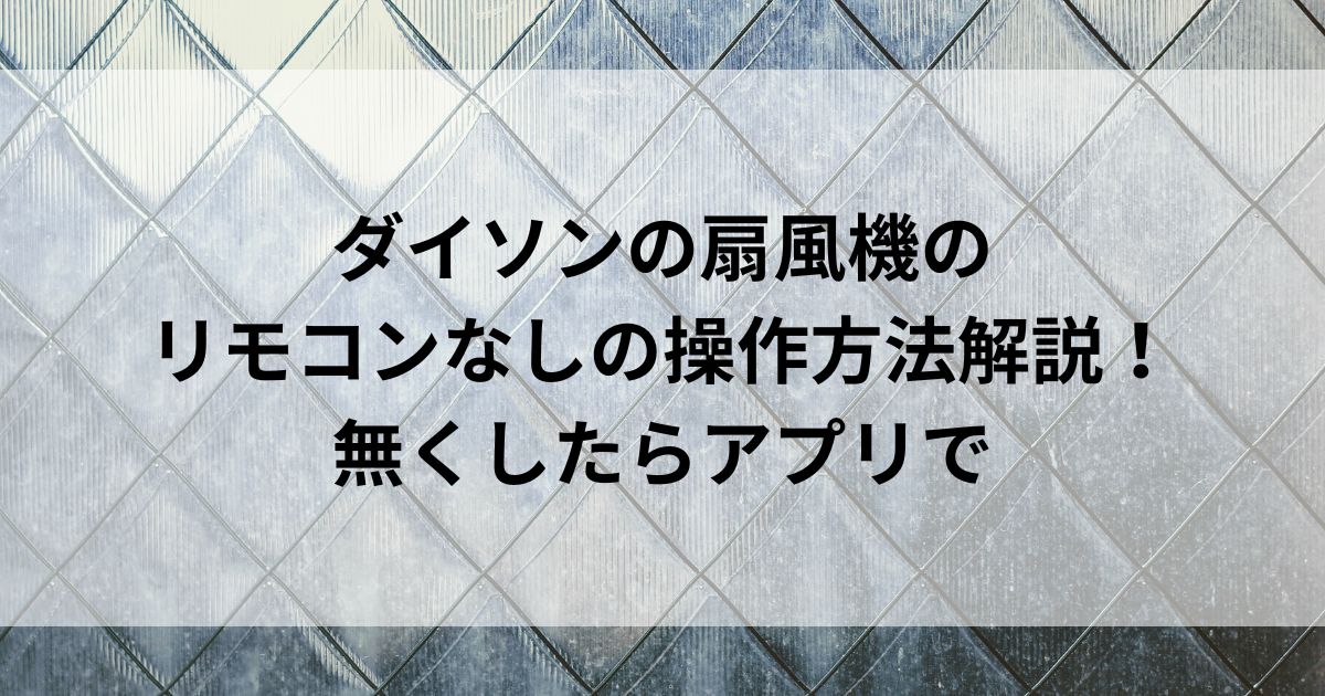 ダイソンの扇風機のリモコンなしの操作方法解説！無くしたらアプリでの画像