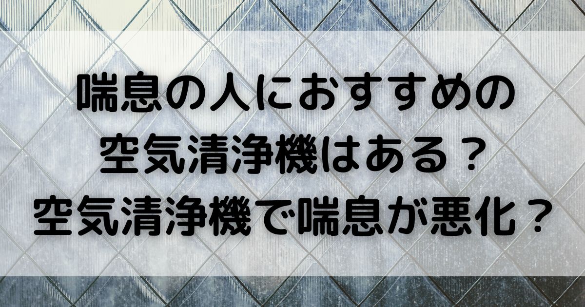 喘息の人におすすめの 空気清浄機はある空気清浄機で喘息が悪化の画像