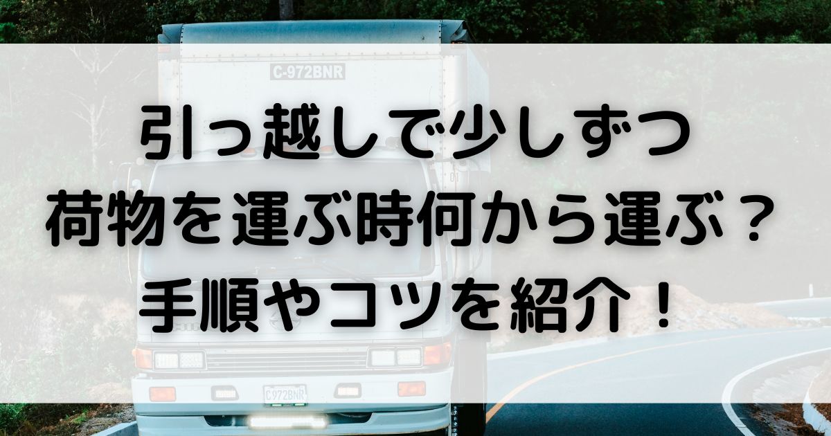 引っ越しで少しずつ 荷物を運ぶ時何から運ぶ手順やコツを紹介の動画