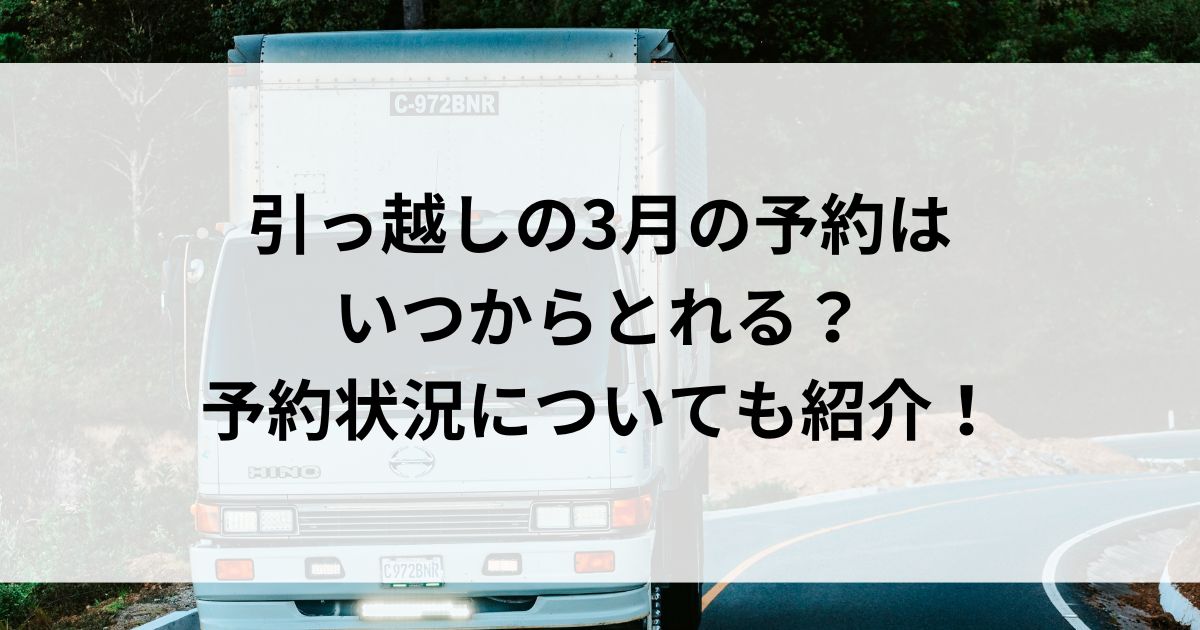 引っ越しの3月の予約はいつからとれる？予約状況についても紹介の画像