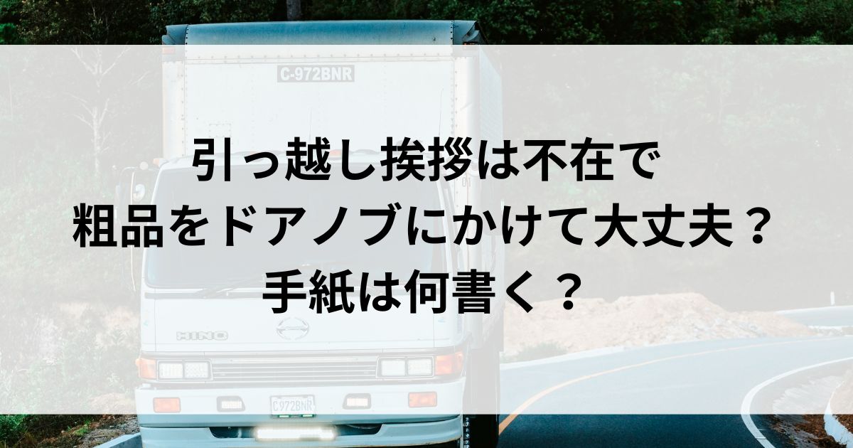 引っ越し挨拶は不在で粗品をドアノブにかけて大丈夫？手紙は何書くの画像