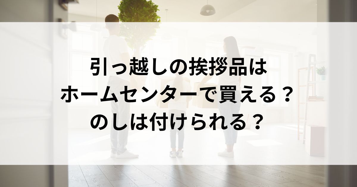 引っ越しの挨拶品はホームセンターで買える？のしは付けられるの画像