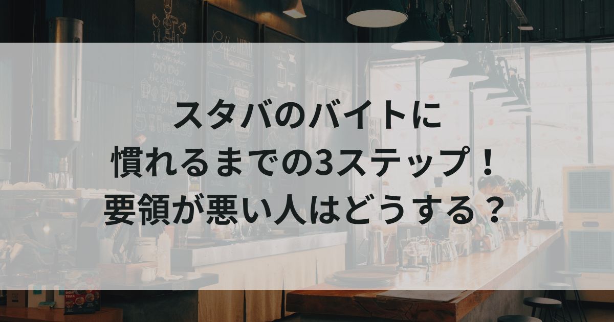 スタバのバイトに慣れるまでの3ステップ！要領が悪い人はどうするの画像