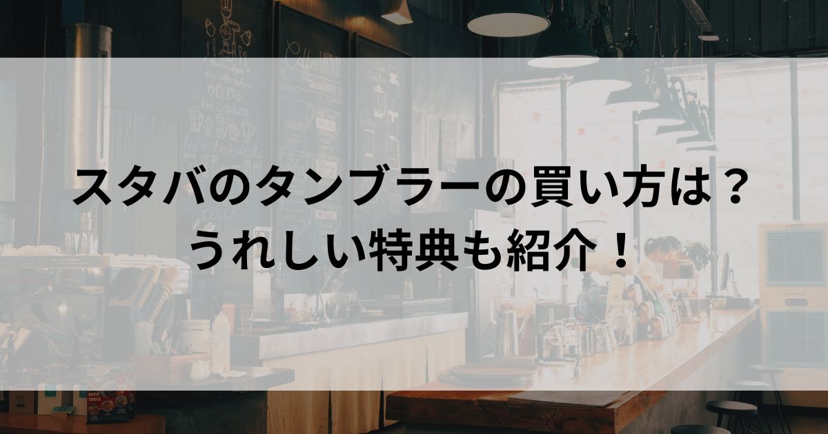 スタバのタンブラーの買い方は？ うれしい特典も紹介の画像