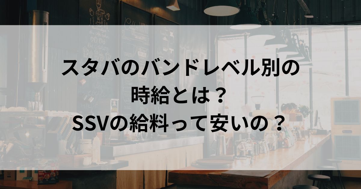 スタバのバンドレベル別の時給とは？ssvの給料って安いのの画像