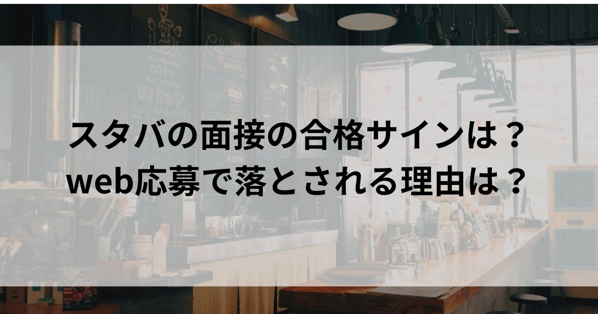 スタバの面接の合格サインは？web応募で落とされる理由は？の画像