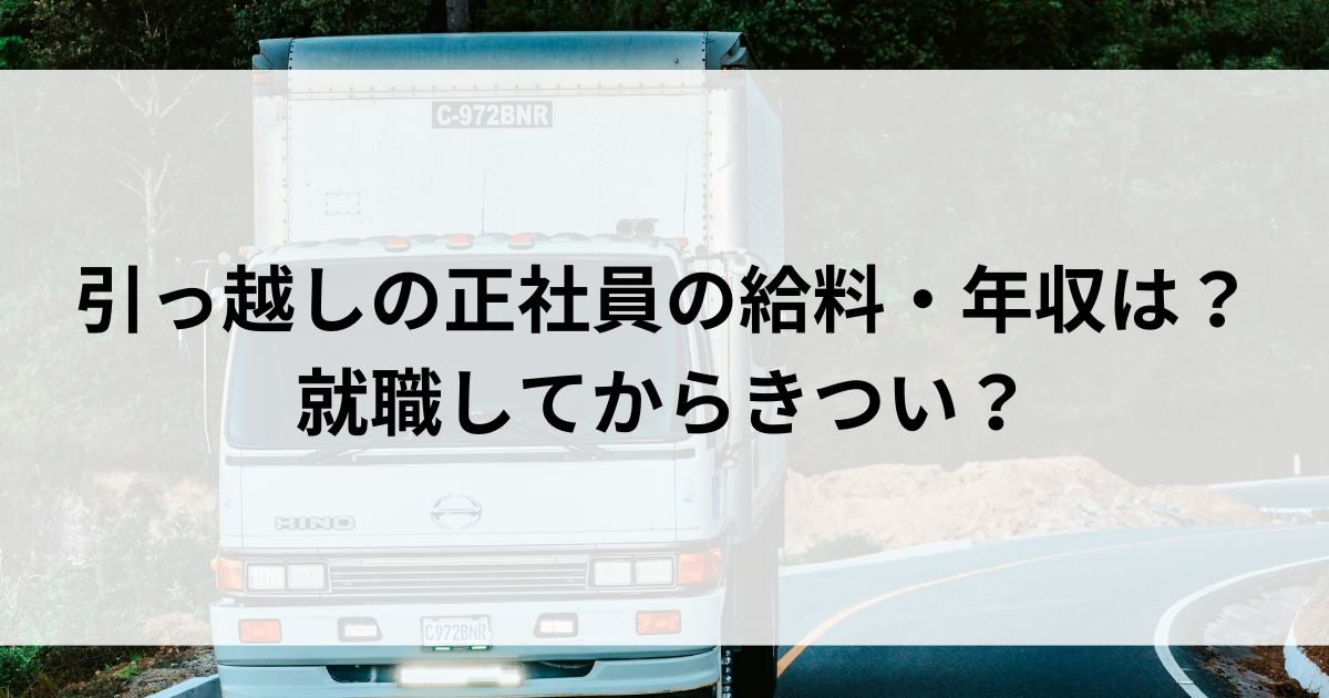 引っ越しの正社員の給料・年収は？就職してからきついの画像