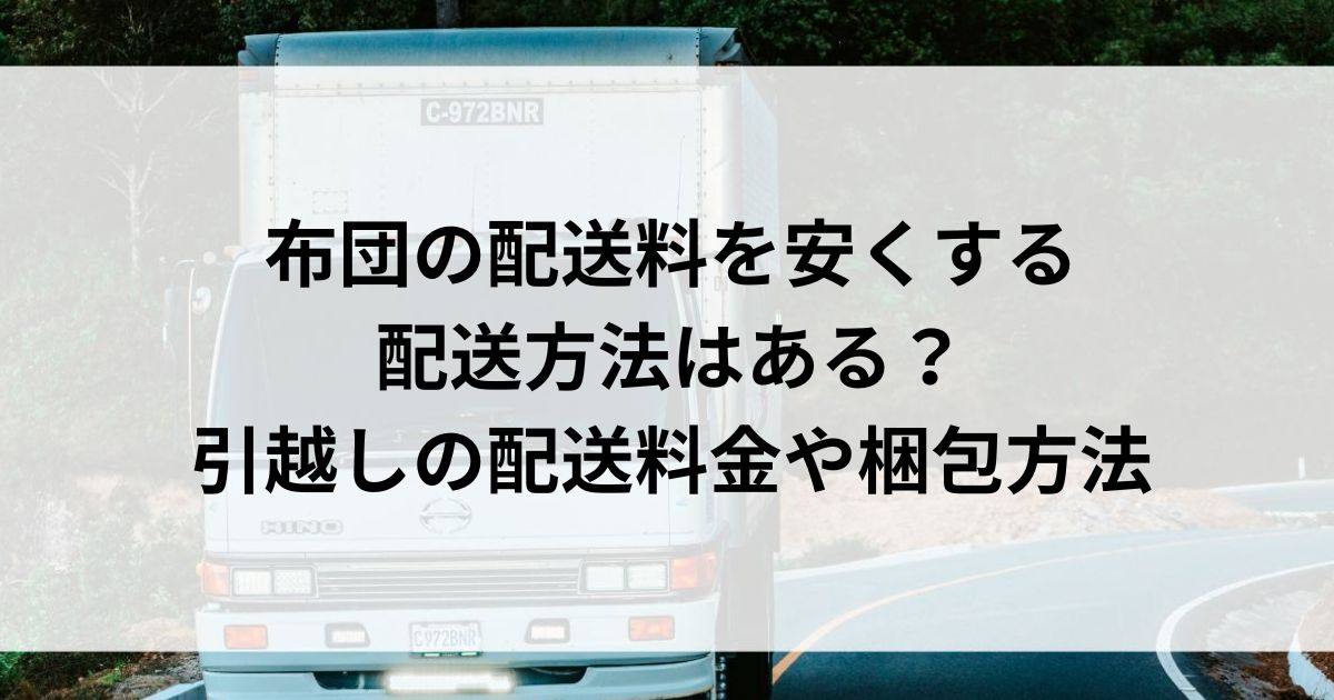 布団の配送料を安くする配送方法はある？引越しの配送料金や梱包方法の画像