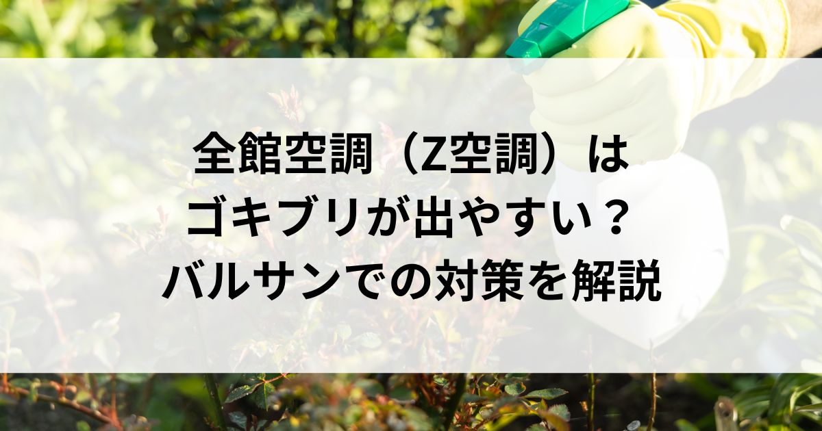 全館空調（Z空調）はゴキブリが出やすい？バルサンでの対策を解説の画像